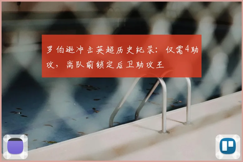 罗伯逊冲击英超历史纪录:仅需4助攻,离队前锁定后卫助攻王