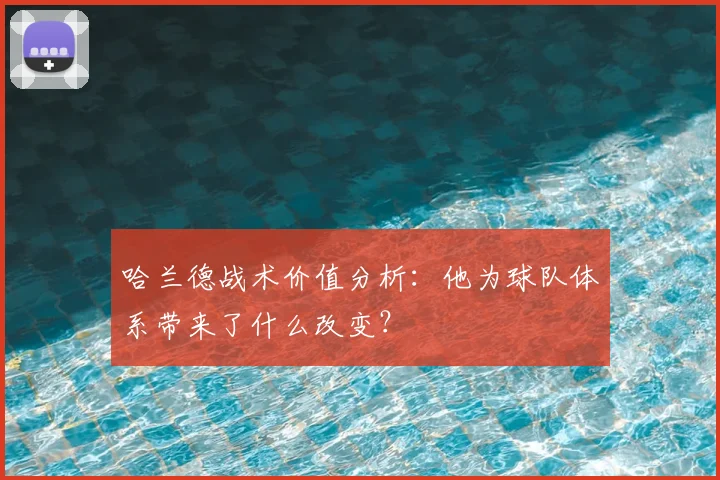 哈兰德战术价值分析：他为球队体系带来了什么改变？