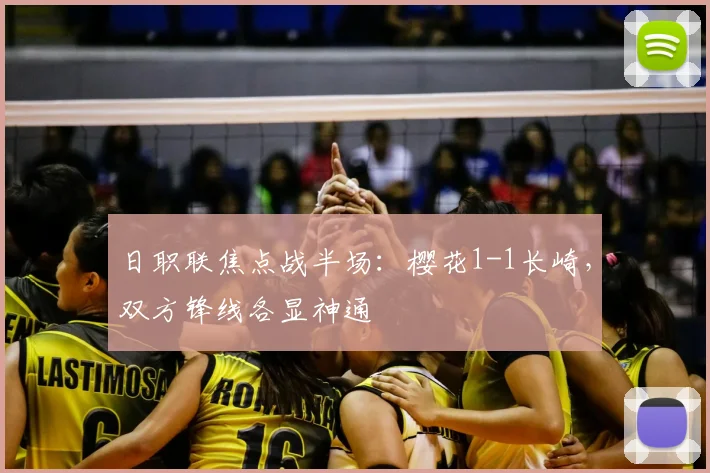 日职联焦点战半场：樱花1-1长崎，双方锋线各显神通