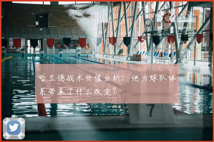 哈兰德战术价值分析:他为球队体系带来了什么改变?