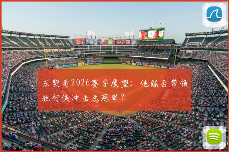 东契奇2026赛季展望:他能否带领独行侠冲击总冠军?