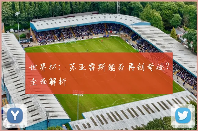 世界杯：苏亚雷斯能否再创奇迹？全面解析
