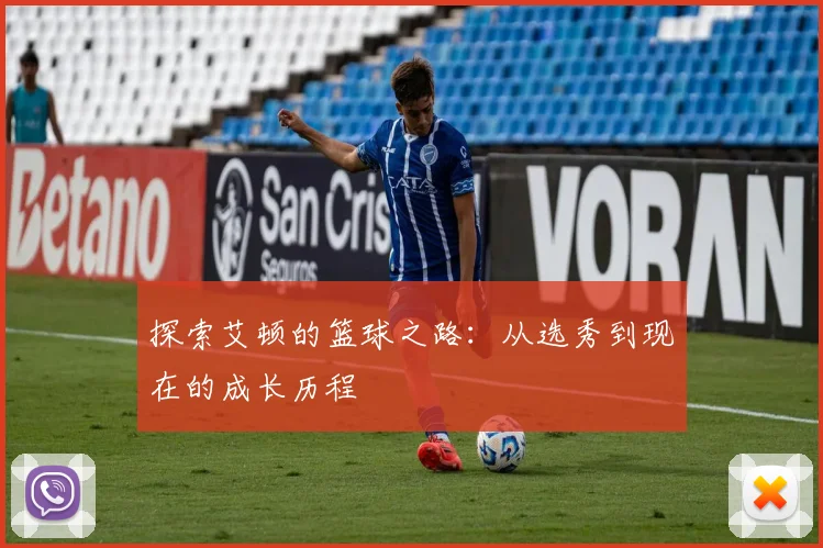 探索艾顿的篮球之路：从选秀到现在的成长历程