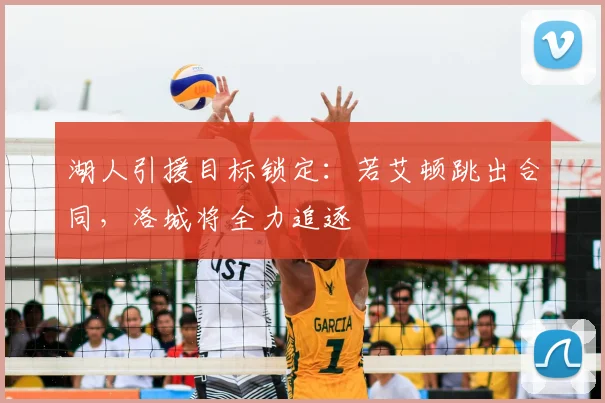 湖人引援目标锁定：若艾顿跳出合同，洛城将全力追逐